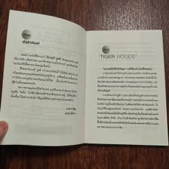 ไทเกอร์ วูดส์ ยอดนักกอล์ฟโลก - บุญชัย ใจเย็น รูปที่ 9