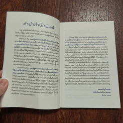 นี่หรือเมืองพุทธ! - ณัฐพบธรรม รูปที่ 11