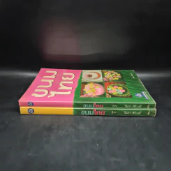 ขนมไทย เล่ม 1-2 - รัมภา ศิริวงศ์ รูปที่ 3