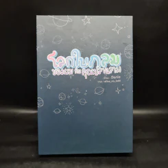 นิยายวาย Box Set โลกใบกลมของผมกับคุณปลาฉลาม 2 เล่มจบ + เรื่องสั้นคู่รอง - Darin รูปที่ 2