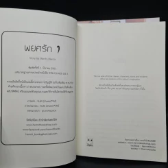 นิยายวาย พยศรัก 2 เล่มจบ - March. Marcia รูปที่ 6