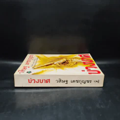 บ่วงบาศ - วสิษฐ เดชกุญชร รูปที่ 3