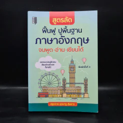 สูตรลัด ฟื้นฟู ปูพื้นฐานภาษาอังกฤษ จนพูด อ่าน เขียนได้ - ครูกวาง ยุวนาฏ คุ้มขาว รูปที่ 1