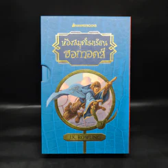 Boxset ห้องสมุดโรงเรียนฮอกวอตส์ 3 เล่ม (ปกแข็ง) - J.K. Rowling (เจ. เค. โรว์ลิง)