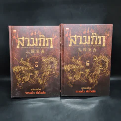 Box Set สามก๊ก ฉบับแปลใหม่ 2 เล่มจบ - วรรณไว พัธโนทัย รูปที่ 4
