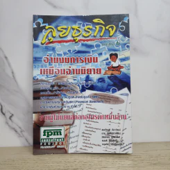 ลุยธุรกิจ เดอะซีรีย์ 6 อ่านงบการเงินเหมือนอ่านนิยาย - ชาย กิตติคุณาภรณ์ รูปที่ 1