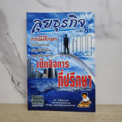 ลุยธุรกิจ เดอะซีรีย์ 8 กรณีศึกษาเปิดกิจการที่ปรึกษา - ชาย กิตติคุณาภรณ์ รูปที่ 1