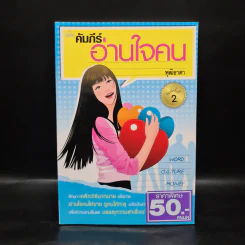 คัมภีร์อ่านใจคน - พุฒิธาดา รูปที่ 1