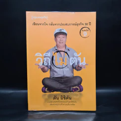 วิถีไม่ตัน ฉบับตัน ภาสกรนที