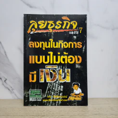 ลุยธุรกิจ เดอะซีรีย์ 7 ลงทุนในกิจการแบบไม่ต้องมีเงิน - ชาย กิตติคุณาภรณ์ รูปที่ 1