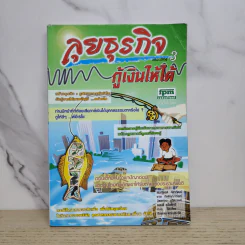 ลุยธุรกิจ เดอะซีรีย์ 3 กู้เงินให้ได้ - ชาย กิตติคุณาภรณ์ รูปที่ 1