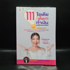 111 ไอเดียเด็ด!!! ทำเงินบนโลกออนไลน์ - โอปอล์ ดารารัชต์ รูปที่ 1