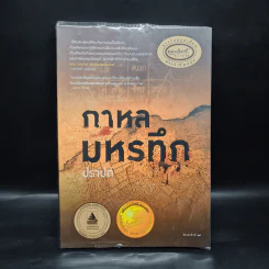 กาหลมหรทึก - ปราปต์