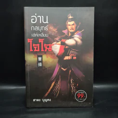 อ่านกลยุทธ์เล่ห์เหลี่ยมโจโฉ - สาละ บุญคง รูปที่ 1