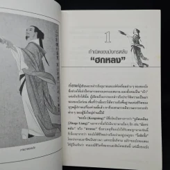 อ่านยุทธวิธีกลศึกขงเบ้ง - สาละ บุญคง รูปที่ 7