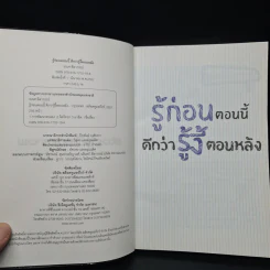 รู้ก่อนตอนนี้ดีกว่ารู้งี้ตอนหลัง - ธเนศ ลีลาภรณ์ รูปที่ 5