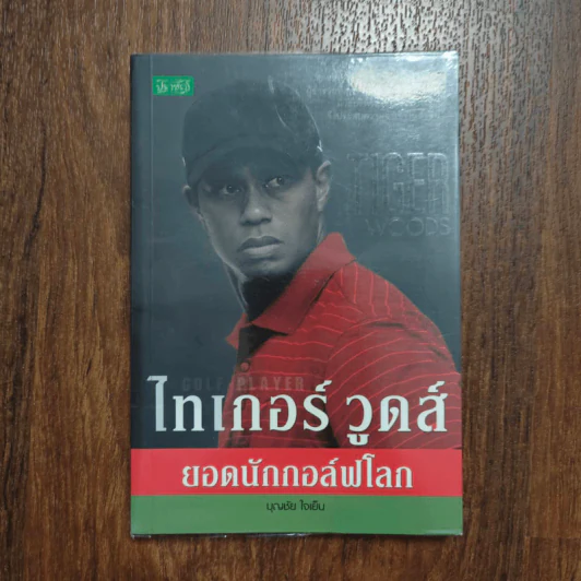 ไทเกอร์ วูดส์ ยอดนักกอล์ฟโลก - บุญชัย ใจเย็น รูปที่ 1