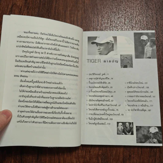 ไทเกอร์ วูดส์ ยอดนักกอล์ฟโลก - บุญชัย ใจเย็น รูปที่ 11