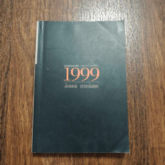 Horoscope พยากรณ์ แผนที่ชีวิต 1999 - ลักษณ์ เรขานิเทศ รูปที่ 1