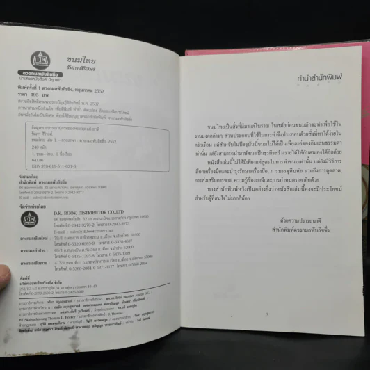ขนมไทย เล่ม 1-2 - รัมภา ศิริวงศ์ รูปที่ 6