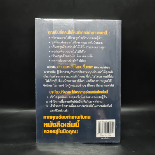 อ่านและเข้าใจคนขั้นเทพ - อ.วรรธณัท ธัญญหาญ รูปที่ 2