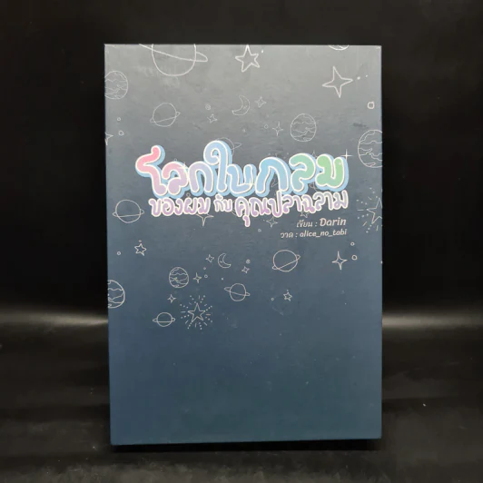 นิยายวาย Box Set โลกใบกลมของผมกับคุณปลาฉลาม 2 เล่มจบ + เรื่องสั้นคู่รอง - Darin รูปที่ 2