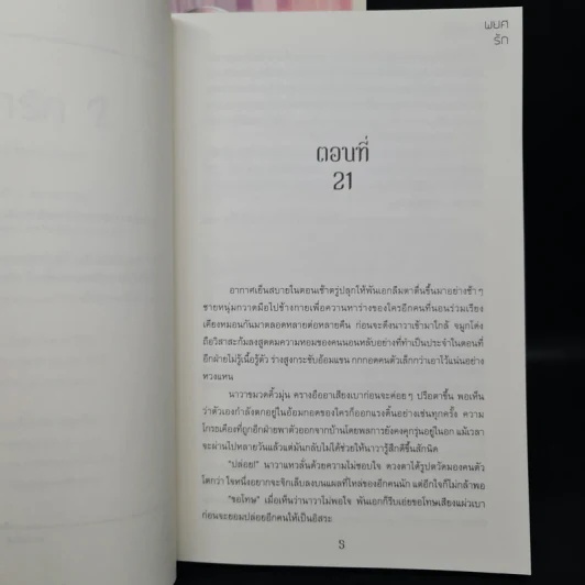 นิยายวาย พยศรัก 2 เล่มจบ - March. Marcia รูปที่ 8