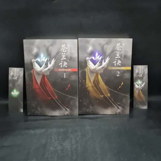 ของรักของข้า 2 เล่มจบ - จิ่วลู่เฟยเซียง (Jiu Lu Fei Xiang) รูปที่ 1