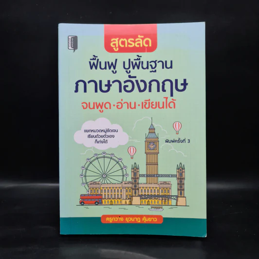 สูตรลัด ฟื้นฟู ปูพื้นฐานภาษาอังกฤษ จนพูด อ่าน เขียนได้ - ครูกวาง ยุวนาฏ คุ้มขาว รูปที่ 1