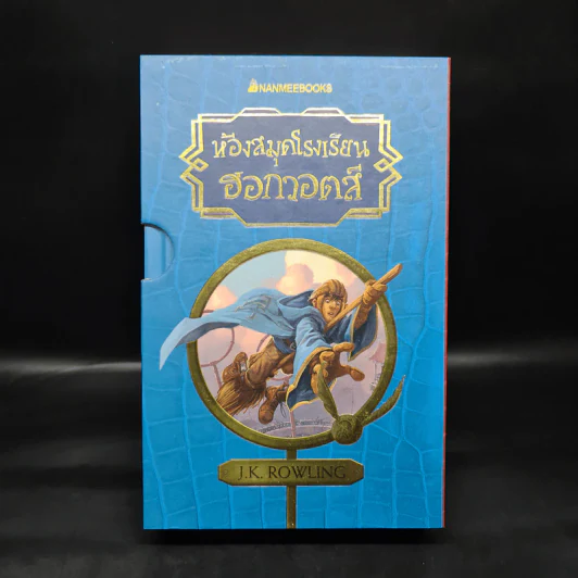 Boxset ห้องสมุดโรงเรียนฮอกวอตส์ 3 เล่ม (ปกแข็ง) - J.K. Rowling (เจ. เค. โรว์ลิง) รูปที่ 1