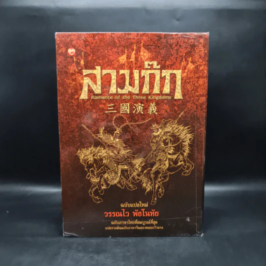Box Set สามก๊ก ฉบับแปลใหม่ 2 เล่มจบ - วรรณไว พัธโนทัย รูปที่ 2