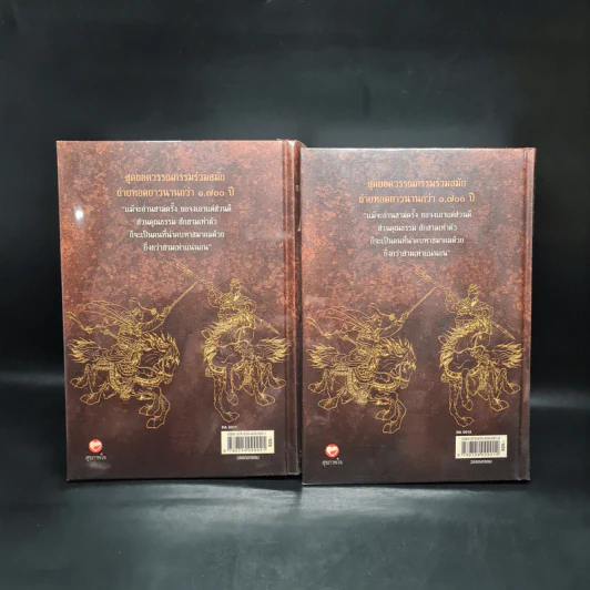 Box Set สามก๊ก ฉบับแปลใหม่ 2 เล่มจบ - วรรณไว พัธโนทัย รูปที่ 5