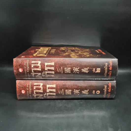 Box Set สามก๊ก ฉบับแปลใหม่ 2 เล่มจบ - วรรณไว พัธโนทัย รูปที่ 6