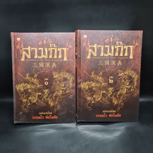 Box Set สามก๊ก ฉบับแปลใหม่ 2 เล่มจบ - วรรณไว พัธโนทัย รูปที่ 4