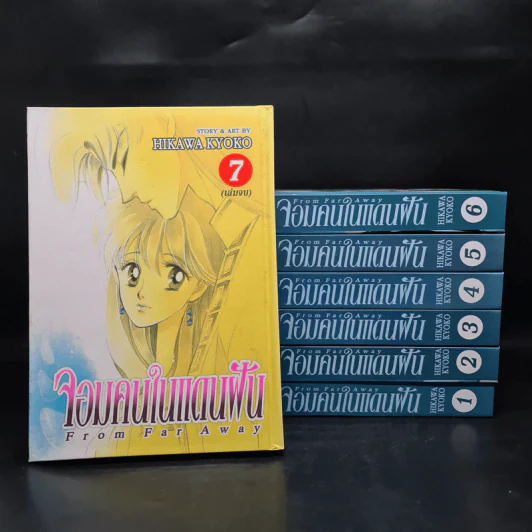 Box Set จอมคนในแดนฝัน 7 เล่มจบ (ปกแข็ง) - Hikawa Kyoko รูปที่ 5