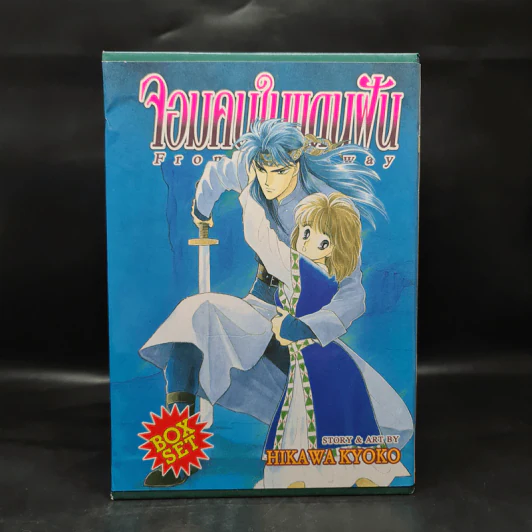 Box Set จอมคนในแดนฝัน 7 เล่มจบ (ปกแข็ง) - Hikawa Kyoko รูปที่ 2