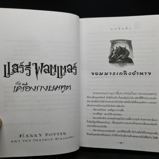 Box Set Harry Potter Year 1-7 แฮร์รี่ พอตเตอร์ 7 เล่มจบ + นิทานของบีเดิลยอดกวี - J.K.Rowling รูปที่ 13