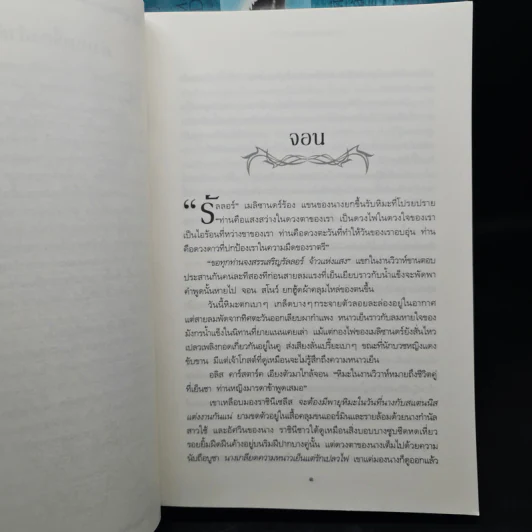 A Game of Thrones เกมล่าบัลลังก์ 11 เล่มจบ - จอร์จ อาร์. อาร์. มาร์ติน รูปที่ 7
