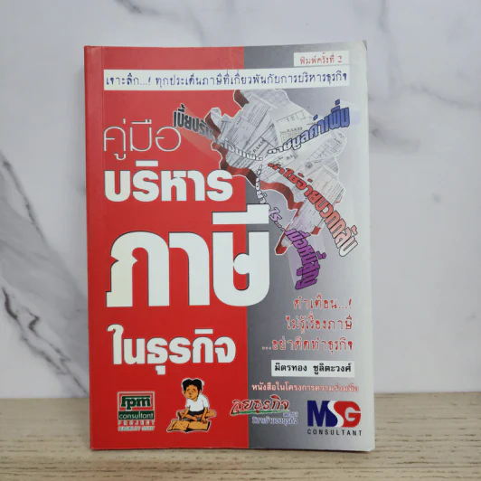 คู่มือบริหารภาษีในธุรกิจ - มิตรทอง ชูลิตะวงศ์ รูปที่ 1