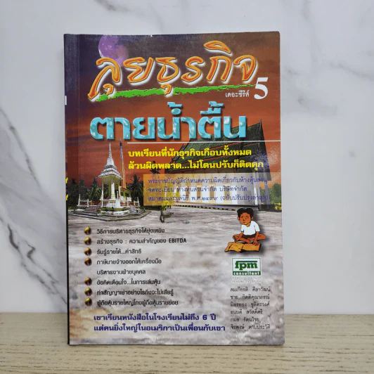 ลุยธุรกิจ เดอะซีรีย์ 5 ตายน้ำตื้น รูปที่ 1