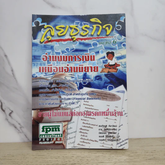 ลุยธุรกิจ เดอะซีรีย์ 6 อ่านงบการเงินเหมือนอ่านนิยาย - ชาย กิตติคุณาภรณ์ รูปที่ 1