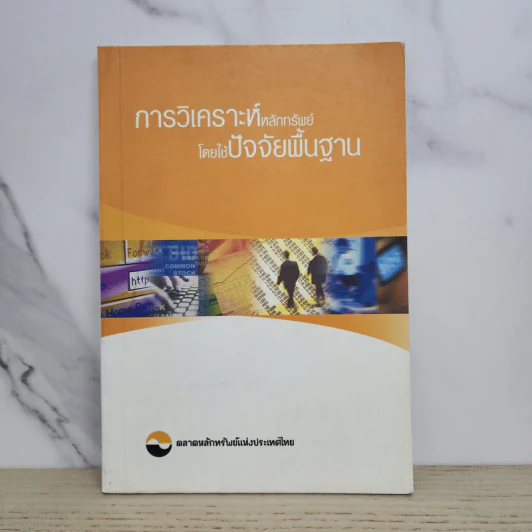 การวิเคราะห์หลักทรัพย์โดยใช้ปัจจัยพื้นฐาน รูปที่ 1