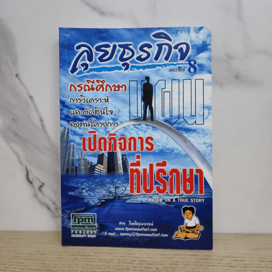 ลุยธุรกิจ เดอะซีรีย์ 8 กรณีศึกษาเปิดกิจการที่ปรึกษา - ชาย กิตติคุณาภรณ์ รูปที่ 1