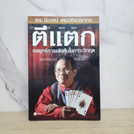 ตีแตก กลยุทธ์การเล่นหุ้นในภาวะวิกฤต - ดร.นิเวศน์ เหมวชิรวรากร รูปที่ 1