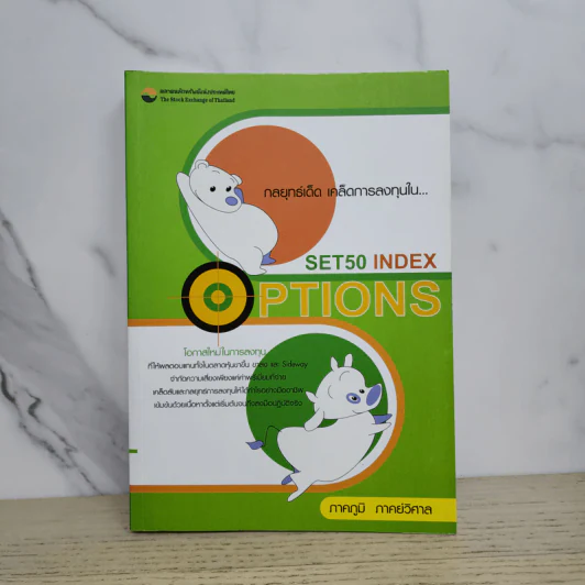กลยุทธ์เด็ด เคล็ดการลงทุนใน Set 50 Index Options - ภาคภูมิ ภาคย์วิศาล รูปที่ 1