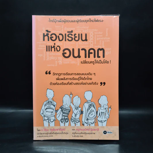 ห้องเรียนแห่งอนาคต เปลี่ยนครูให้เป็นโค้ช - อ.วิริยะ ฤาชัยพาณิชย์, ครูกมลรัตน์ ฉิมพาลี รูปที่ 1