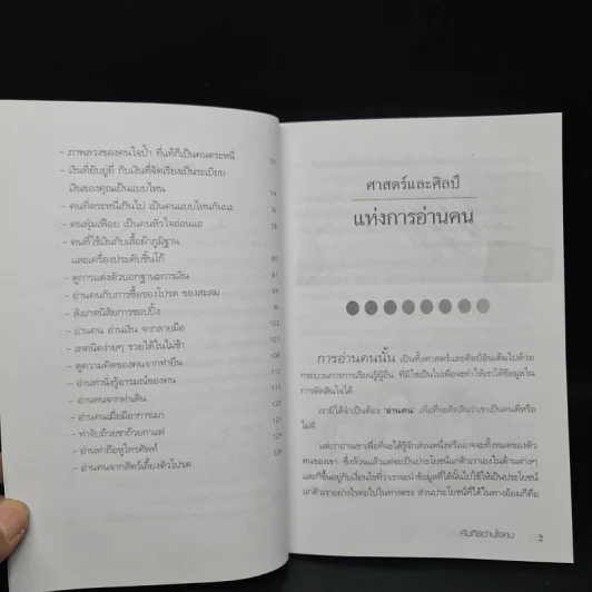 คัมภีร์อ่านใจคน - พุฒิธาดา รูปที่ 7