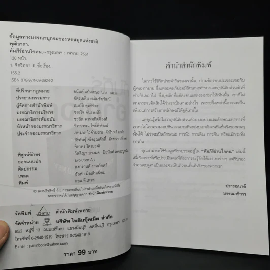 คัมภีร์อ่านใจคน - พุฒิธาดา รูปที่ 5