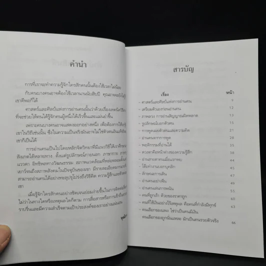 คัมภีร์อ่านใจคน - พุฒิธาดา รูปที่ 6
