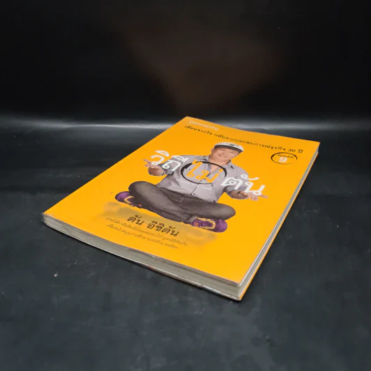 วิถีไม่ตัน ฉบับตัน ภาสกรนที รูปที่ 4